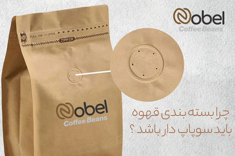 چرا بستهبندی قهوه باید سوپاپدار باشد؟